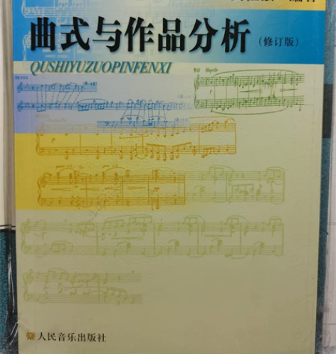 曲式与作品分析 购于当当，仅拆开看了一眼，...