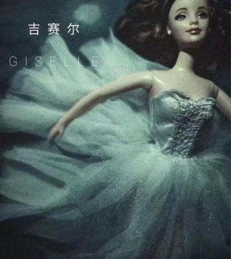 芭比芭蕾娃衣。芭蕾舞剧《吉赛尔》 练习作品...