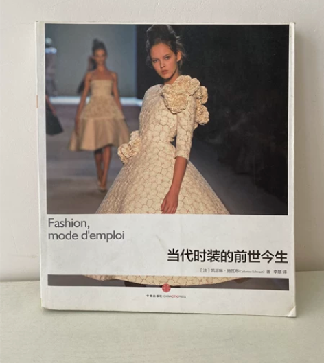 当代时装的前世今生 [法】凯瑟琳 施瓦布(...