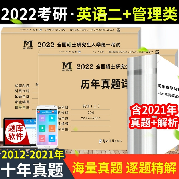 2022硕士研究生考试用书 考研英语二+管...