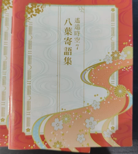 Switch遥远时空7特典，八葉寄语集，小...