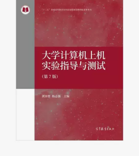 大学计算机上机试验指导与测试 第七7版 垄...