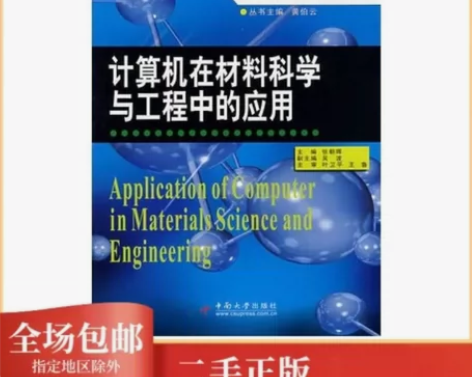 正版包邮计算机在材料科学与工程中的应用 张...