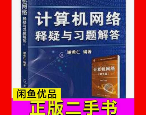 二手书计算机网络释疑与习题解答谢希仁电子工...