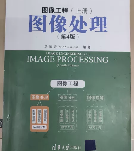 计算机专业课书籍图像处理，清华大学出版社。...