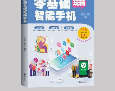正版零基础玩转智能手机 零基础教老年人使用...