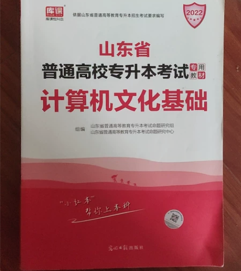 山东专升本计算机书籍 感兴趣的话点“我想要...