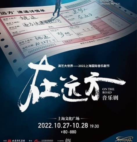 【出】音乐剧 在远方10.27佳丽  3-...