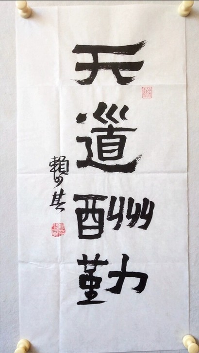 木板水印赖少奇书法条幅 天道酬勤