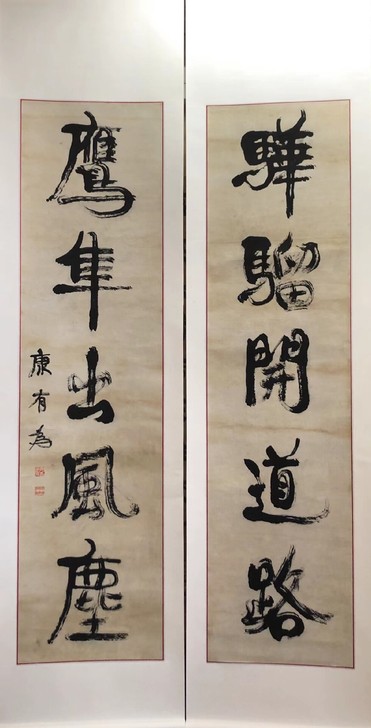 康有为书法对联已装裱立轴 尺寸176*45...