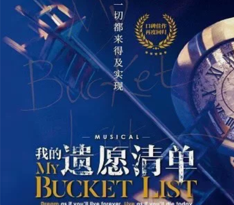 【出】音乐剧我的遗愿清单 10.21晚 1...
