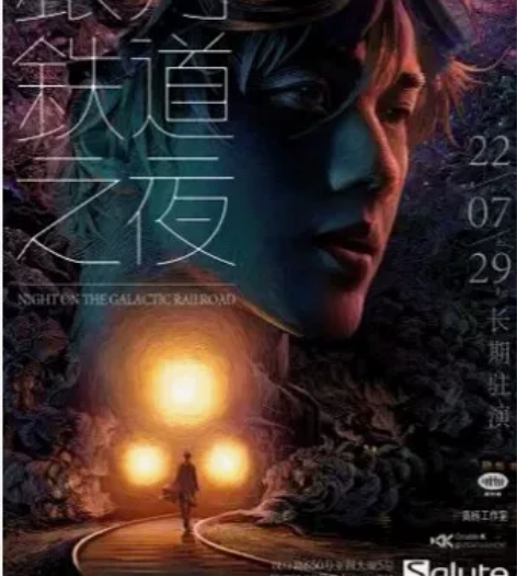 10.15-11.30环境式驻演音乐剧《银...