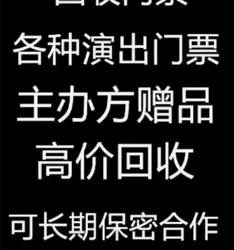 回收全国演唱门票 会体育赛事门票  正规票...