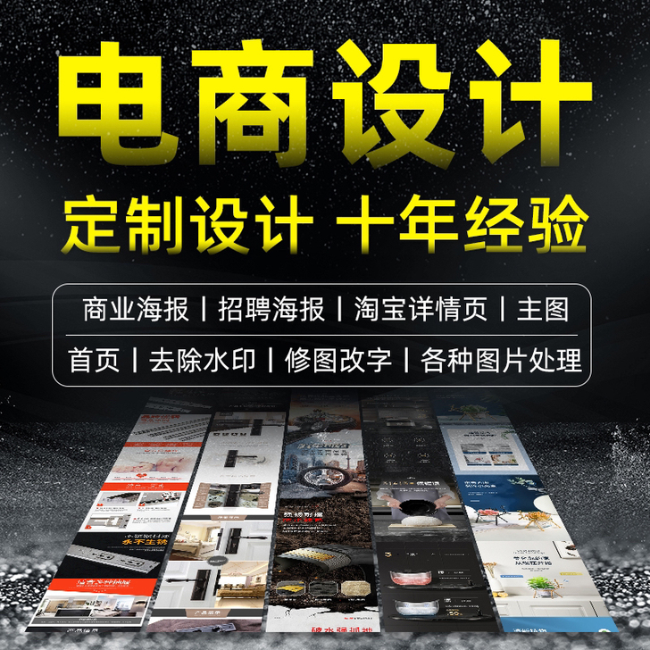 电商平面设计商业海报淘宝详情页各种图片处理...