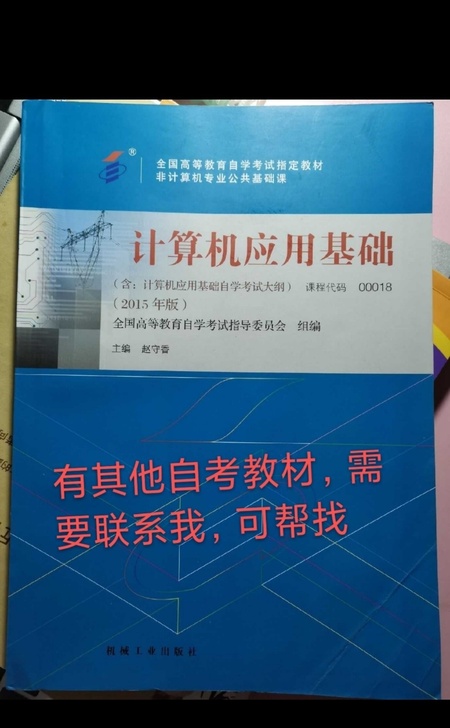 计算机应用基础2015年版自考教材0001...
