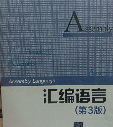 汇编语言第3版王爽清华大学出版社97873...
