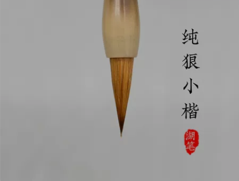 湖笔传承人王小卫手作纯狼，全新包邮！ 尺寸...