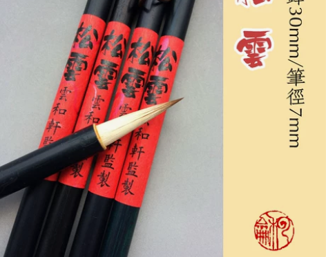 云和轩毛笔 松云 书法毛笔大楷书行书草书狼...