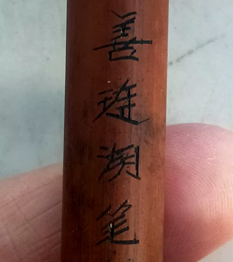 毛笔,善链湖笔,品相自定,年代久远,售后不...