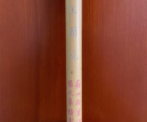 苏州湖笔厂 金鼎牌【玉兰蕊】 出锋4.9c...