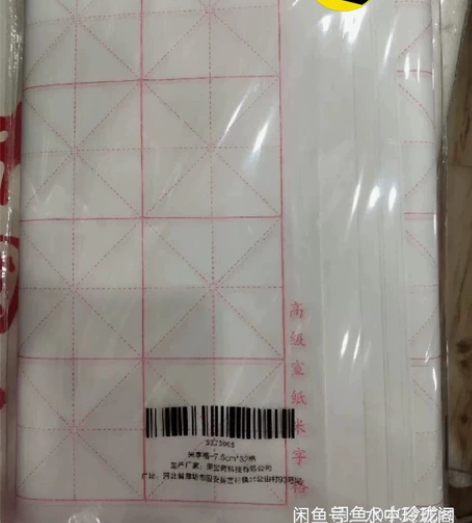 荣宝斋宣纸 米字格练习纸 文房四宝初学者学...