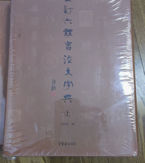正版 重订六体书法大字典 全新未拆封，有部...