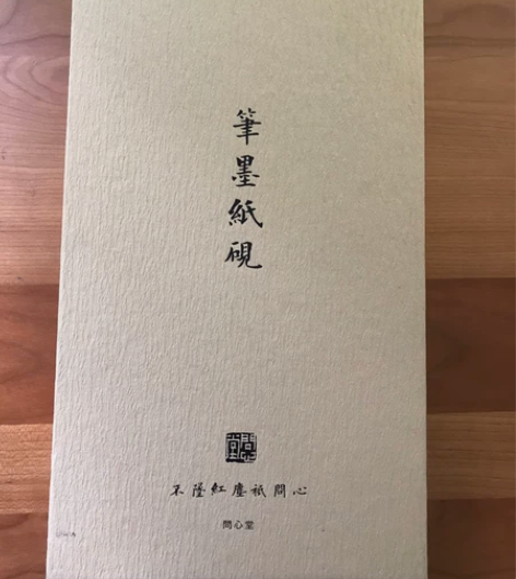 问心堂笔墨纸砚礼盒 全新 450 华中华东...