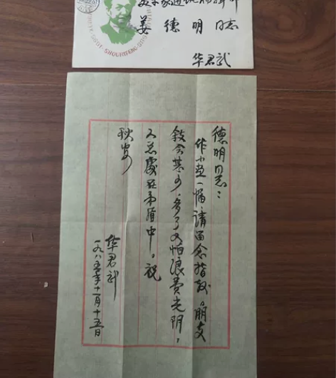 华君武毛笔信扎一封（带邮寄封） 感兴趣的话...
