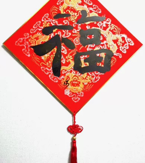 许力老师福字作品 作品尺寸：33x33厘米...