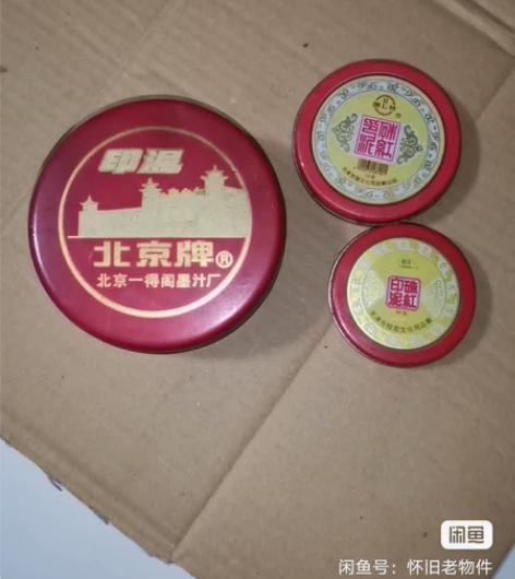一得阁老印泥 北京牌一得阁印泥是最大盒那种...
