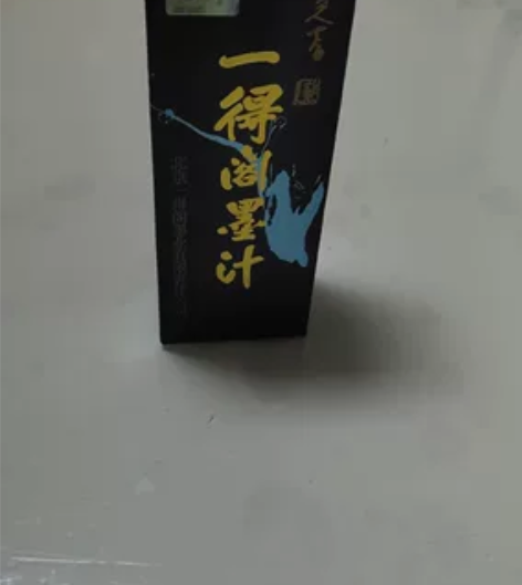 一得阁墨汁全新12元一瓶,能用就合适 感兴...
