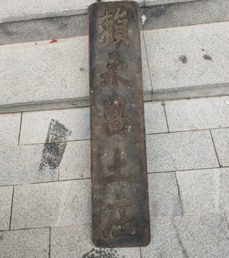 清代土庄招牌匾，双面工，字口好，原汁原味。...