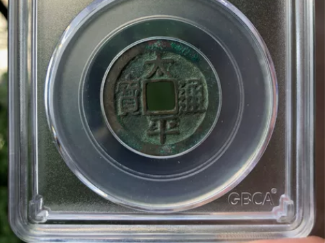 太平保平安-公博90分宋·太平通宝。 大宋...