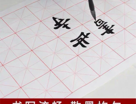 包邮四尺四开三开宣纸米字格书法练习宣纸 9...
