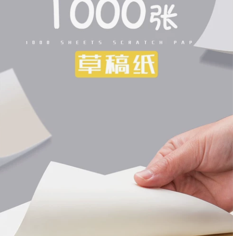 1000张实惠装草稿纸草稿本学生用考研专用...