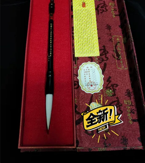 湖州王一品斋笔庄创建二百七十周年纪念毛笔。...