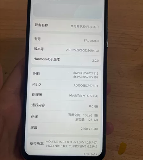 自用畅享20plus  8+128  5G...