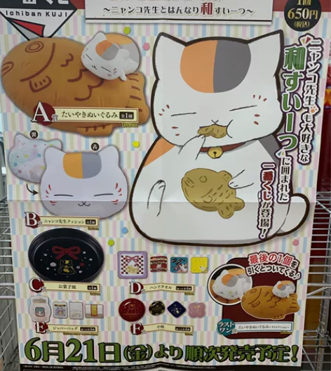 夏目一番赏 猫老师鲷鱼烧 余 B赏1  末...