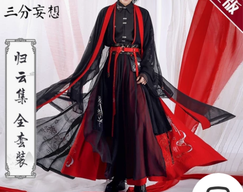 三分妄想家 归云集 魏无羡 s码全新...