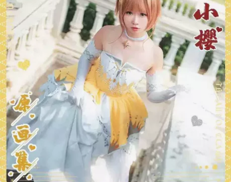 小樱公主星星礼服翼年代记cos原画集cos...