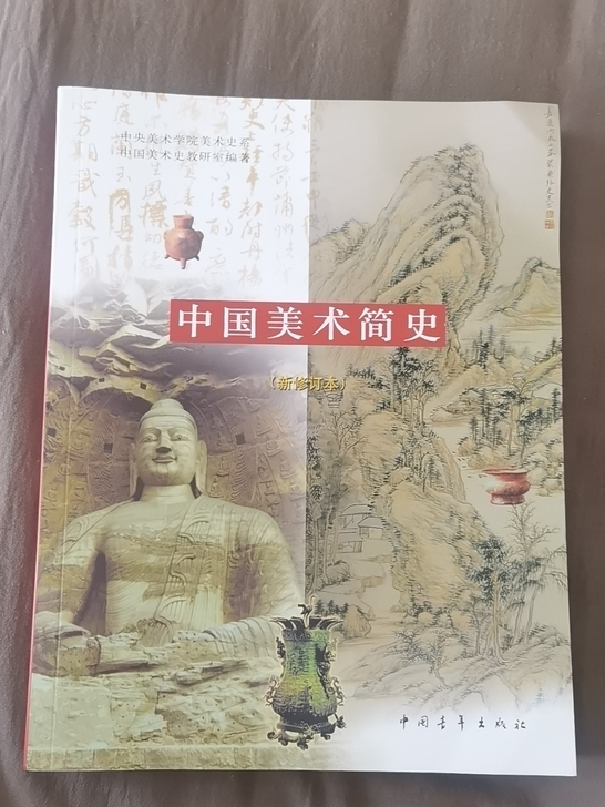 中国美术简史,全新未使用,未做任何笔记,考...