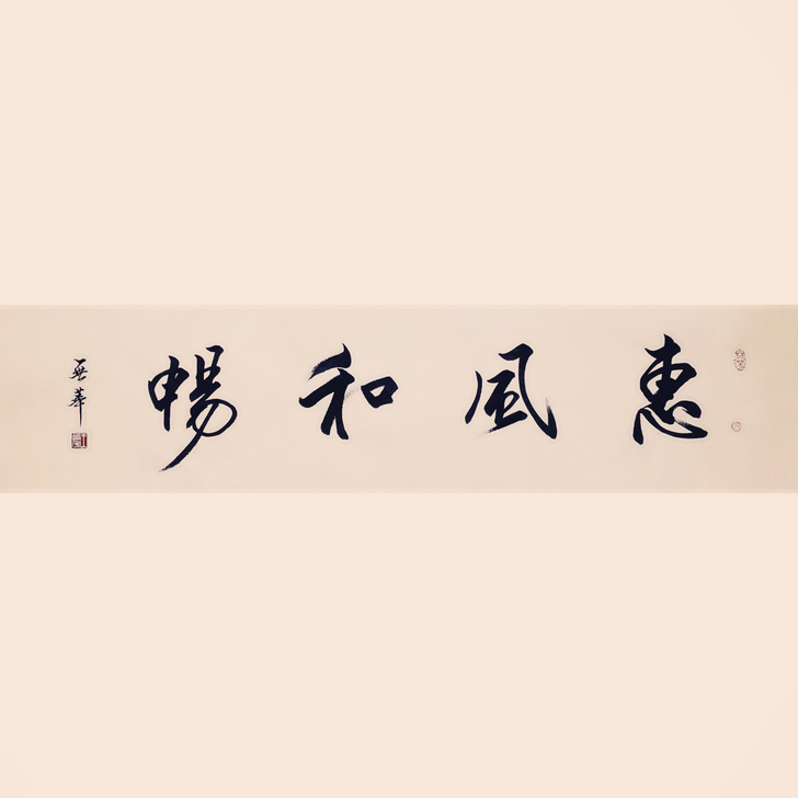 书法作品 字画手写 惠风和畅斗方 国门古韵...