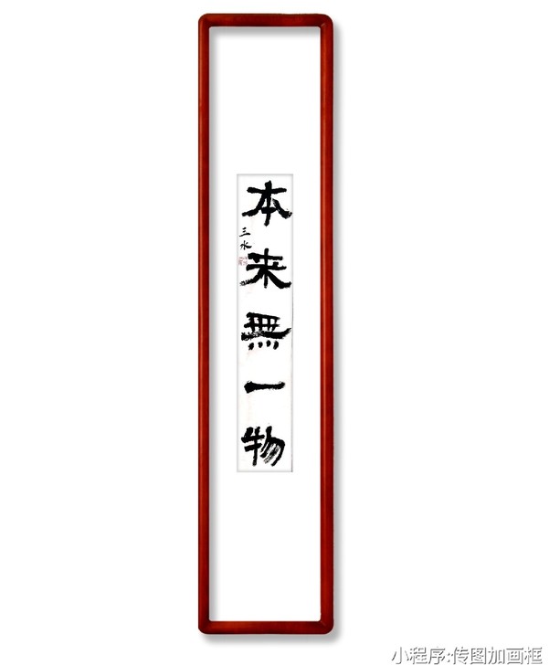 内容:本来无一物