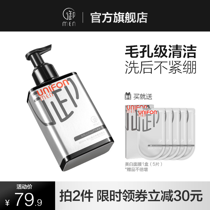 御MEN 男士洁面