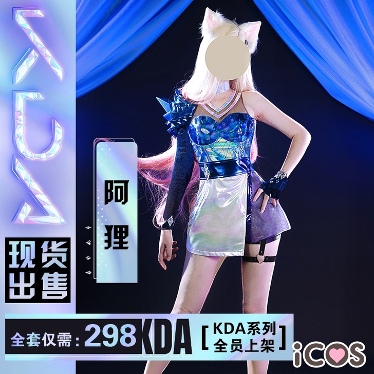 【猫猫cos出租】kda阿狸3.0 cos