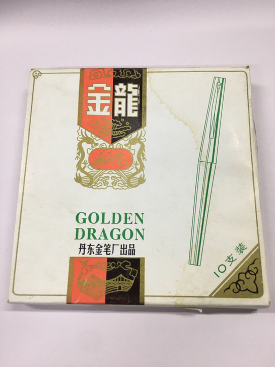 处理 金龙软笔 自来水笔
