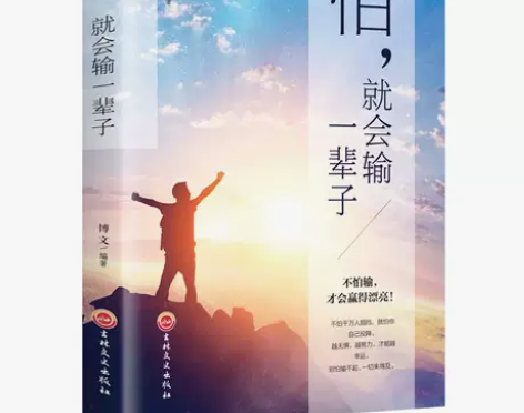 怕就会输一辈子青春文学正能量成功励志 IS...