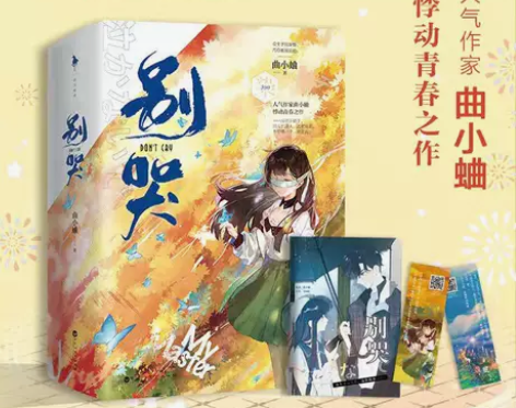 别哭 曲小蛐 晋江文学城畅销言情小说 青春...