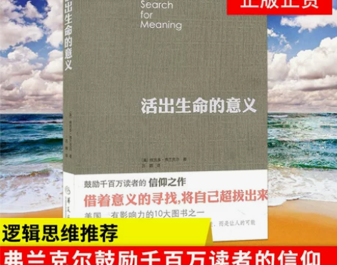 【新华书店旗舰店官网】活出生命的意义 追寻...