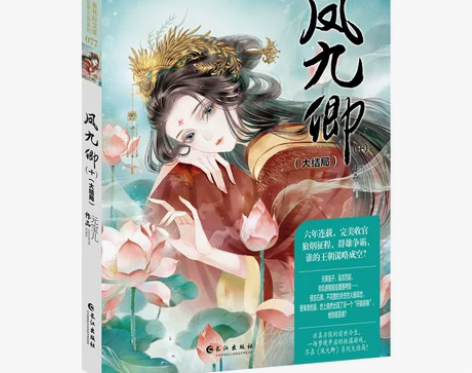 ?轻文库绘梦古风系列77凤九卿9＋10两本...